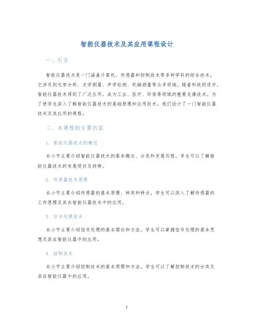 智能仪器技术及其应用课程设计