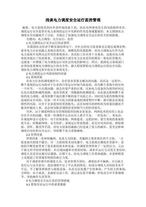 浅谈电力调度安全运行监控管理