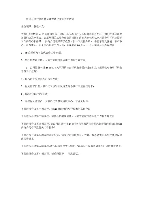 供电公司行风监督员暨大客户座谈会主持词
