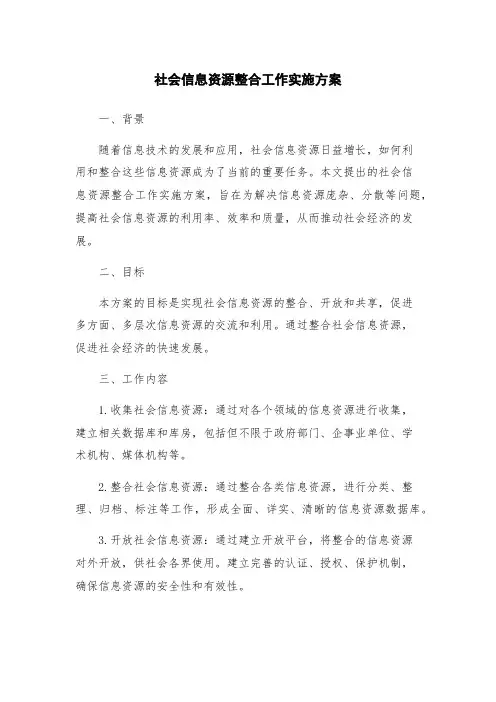 社会信息资源整合工作实施方案