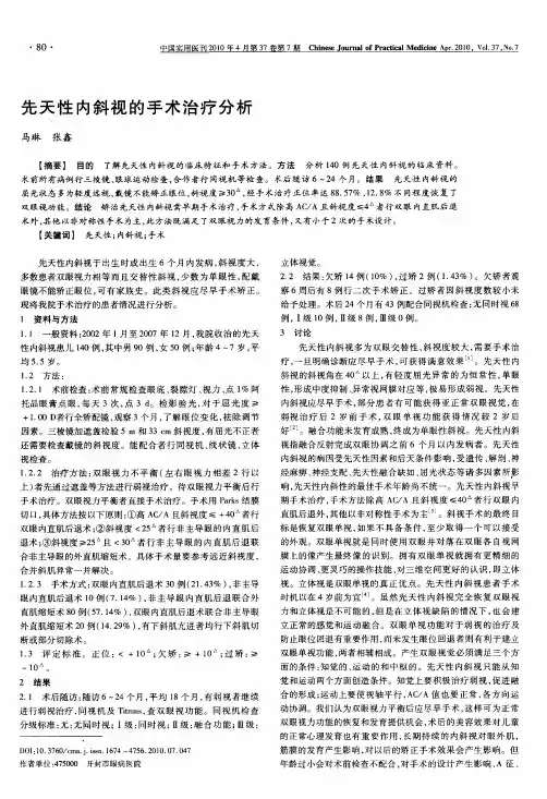 先天性内斜视的手术治疗分析