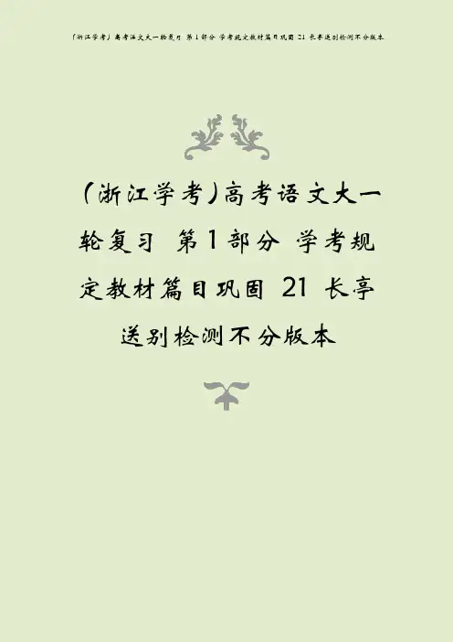 (浙江学考)高考语文大一轮复习 第1部分 学考规定教材篇目巩固 21 长亭送别检测不分版本