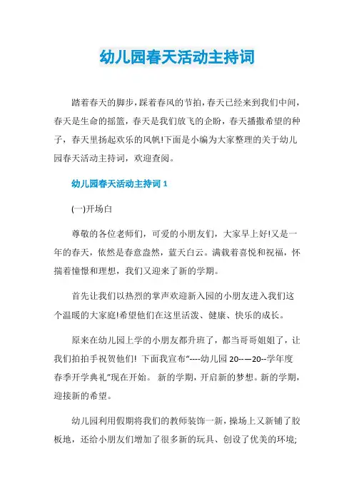 幼儿园春天活动主持词