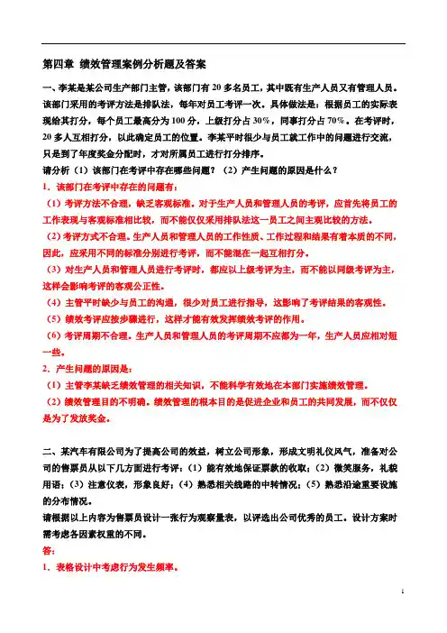 第四章-绩效管理案例分析题-及答案