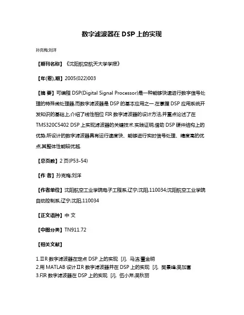 数字滤波器在DSP上的实现