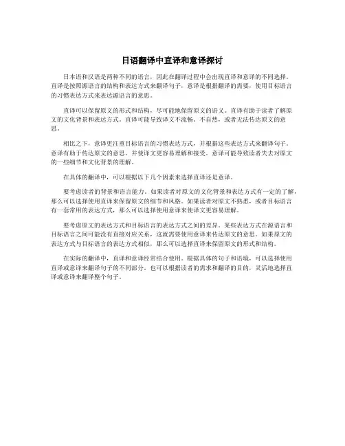 日语翻译中直译和意译探讨