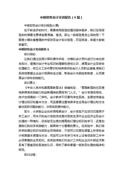 中级财务会计实训报告（4篇）