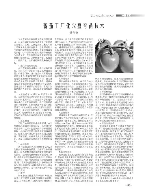 蕃茄工厂化穴盘育苗技术
