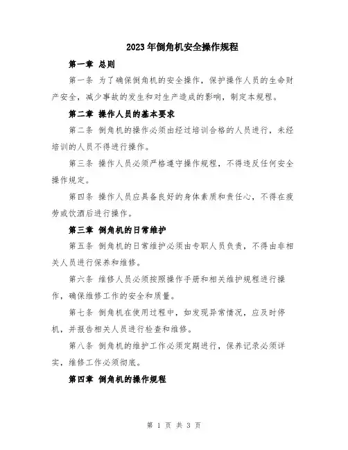 2023年倒角机安全操作规程