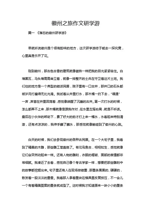 徽州之旅作文研学游