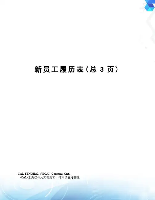 新员工履历表