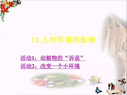 五年级科学上册第11课人对环境的影响优秀PPT课件1冀教版
