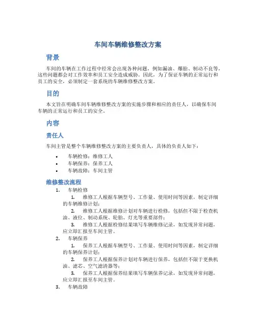 车间车辆维修整改方案