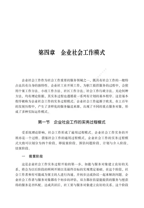 企业社会工作模式