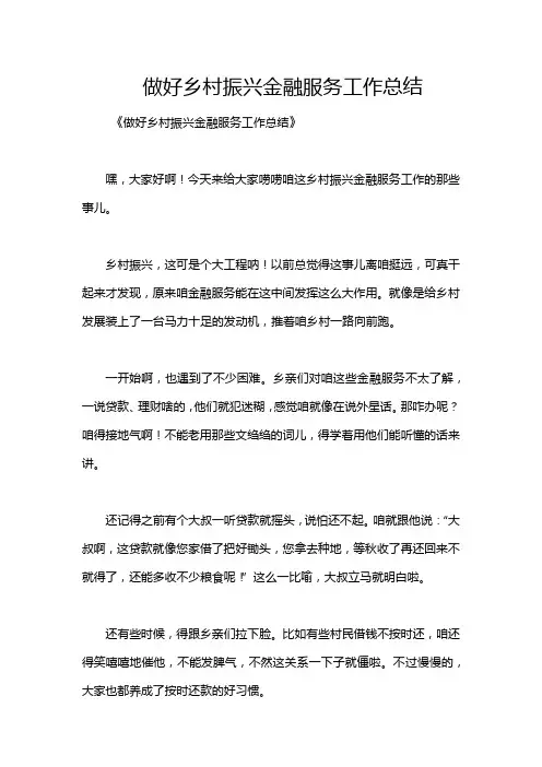 做好乡村振兴金融服务工作总结
