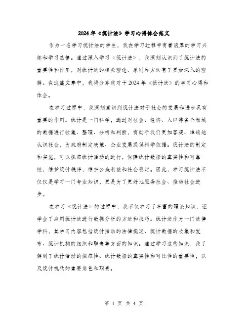 2024年《统计法》学习心得体会范文(二篇)