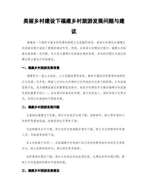 美丽乡村建设下福建乡村旅游发展问题与建议