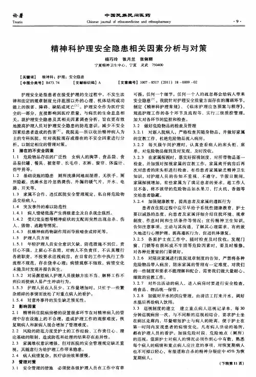 精神科护理安全隐患相关因素分析与对策