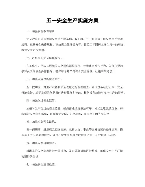 五一安全生产实施方案