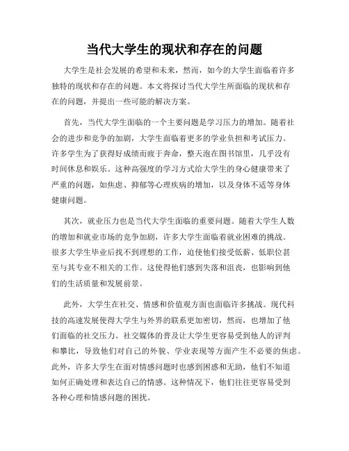 当代大学生的现状和存在的问题