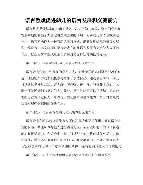 语言游戏促进幼儿的语言发展和交流能力