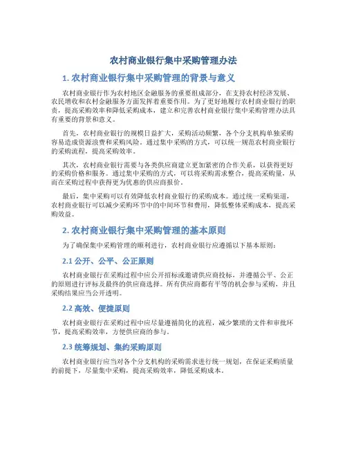 农村商业银行集中采购管理办法