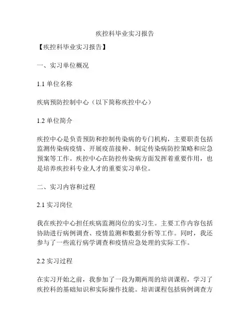 疾控科毕业实习报告