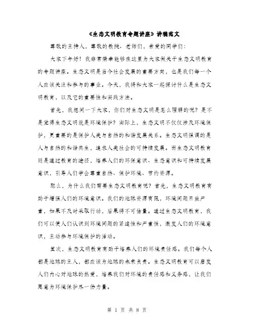 《生态文明教育专题讲座》讲稿范文(三篇)