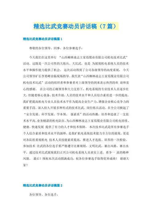 精选比武竞赛动员讲话稿（7篇）