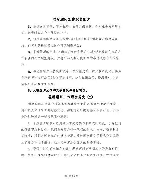 理财顾问工作职责范文(2篇)