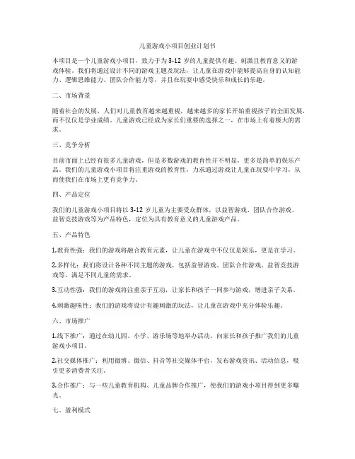 儿童游戏小项目创业计划书