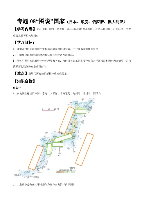专题08 “图说”国家(日本+印度+俄罗斯+澳大利亚)复习学案