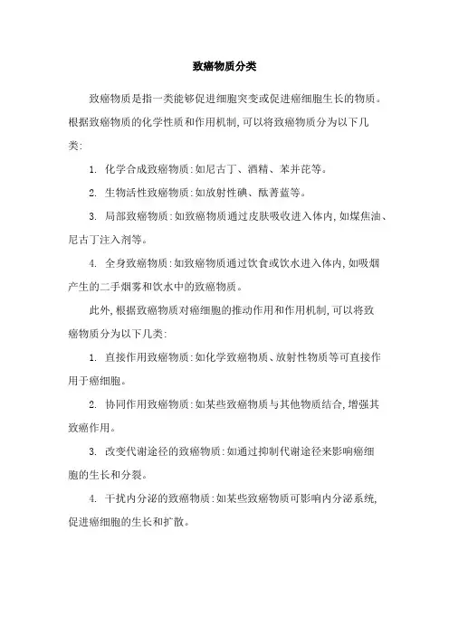 致癌物质分类