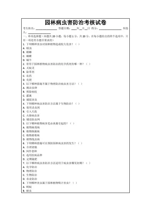 园林病虫害防治考核试卷