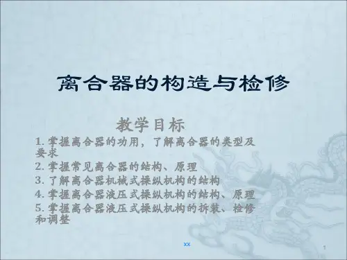 离合器的构造与拆装ppt课件