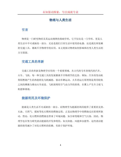 物理与人类生活