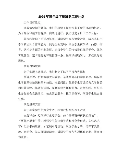 2024年三年级下册班队工作计划