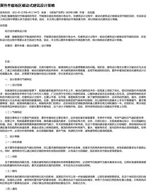 夏热冬暖地区被动式建筑设计策略