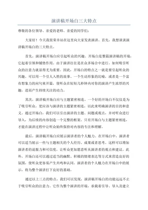 演讲稿开场白三大特点