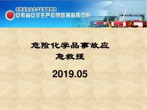 危险化学品事故应急救援-PPT精选文档