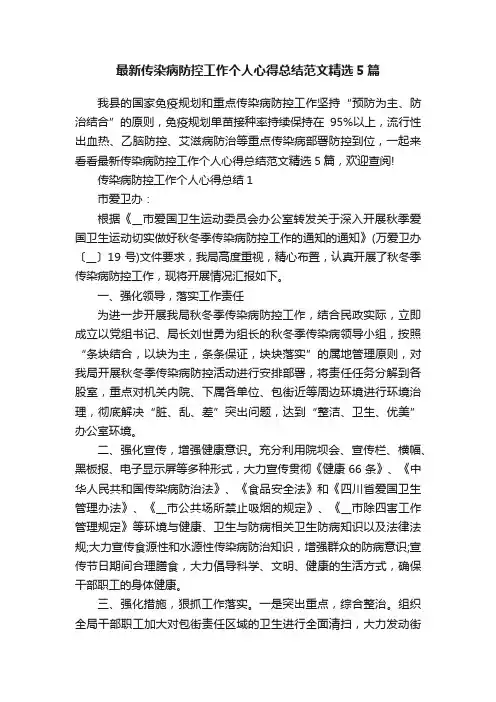 最新传染病防控工作个人心得总结范文精选5篇