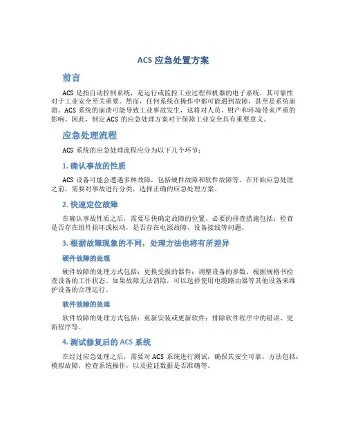 acs应急处置方案