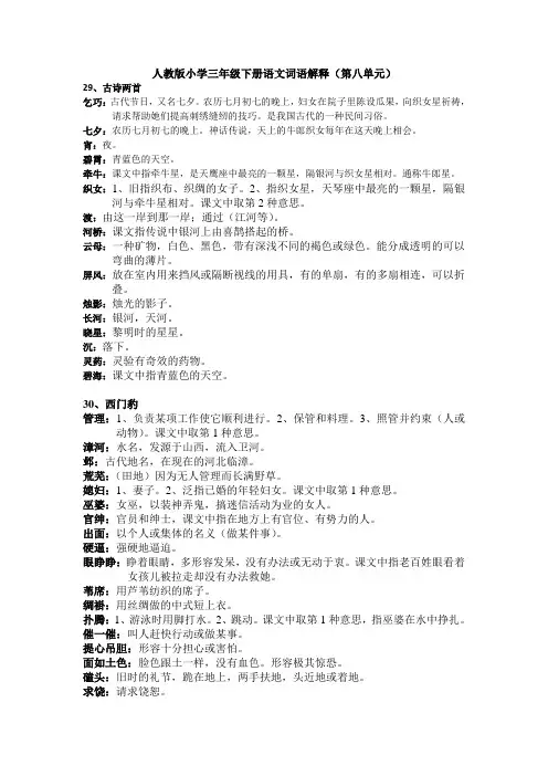 人教版小学语文三年级下册第八单元词语解释