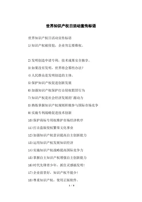 世界知识产权日活动宣传标语