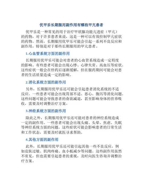 优甲乐长期服用副作用有哪些甲亢患者