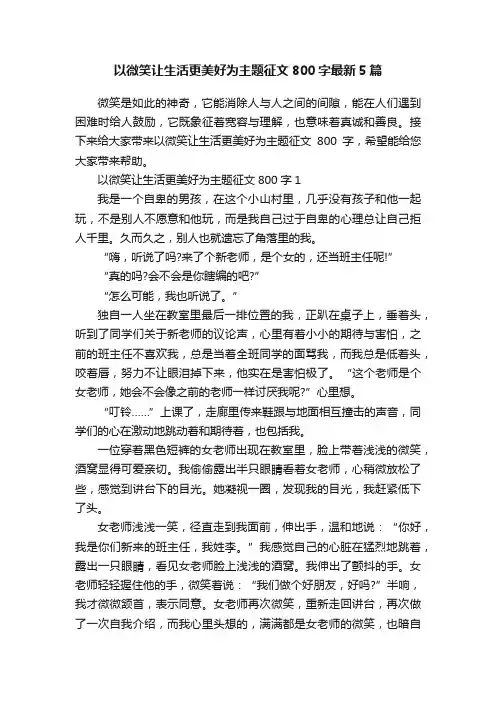 以微笑让生活更美好为主题征文800字最新5篇