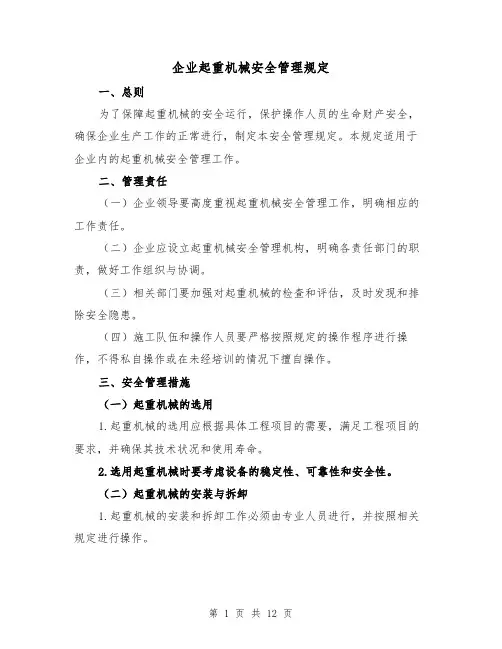 企业起重机械安全管理规定(四篇)