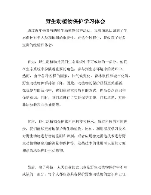 野生动植物保护学习体会