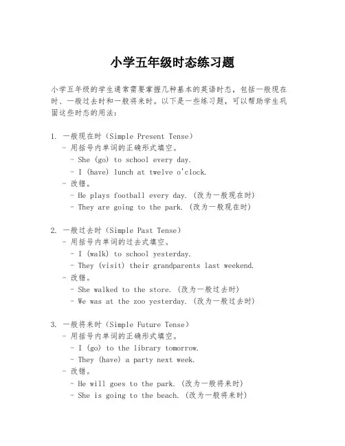 小学五年级时态练习题