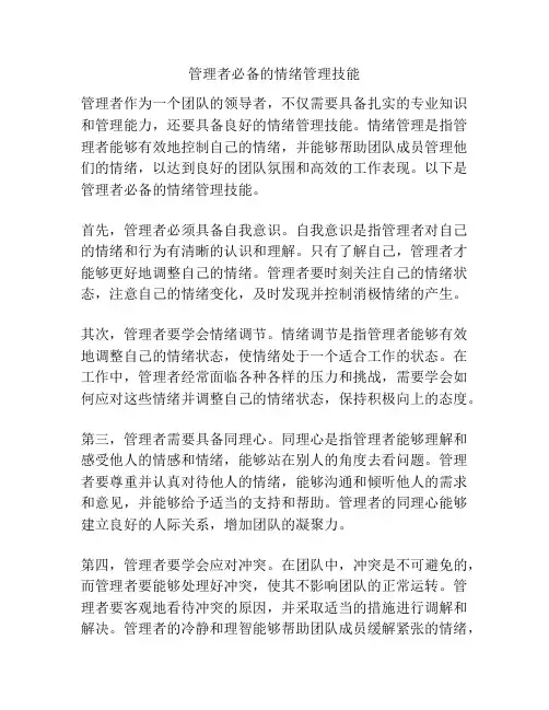 管理者必备的情绪管理技能